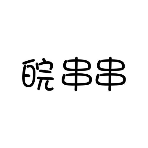 皖串串