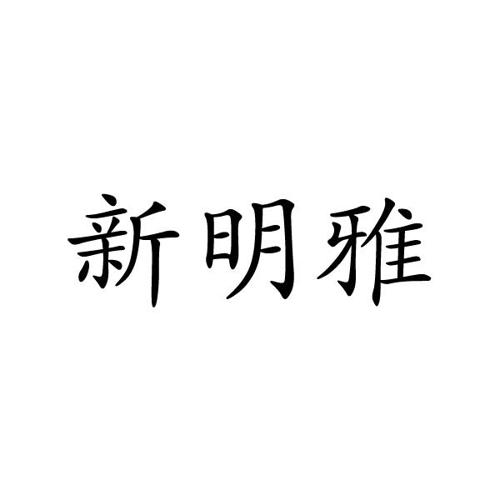 新明雅