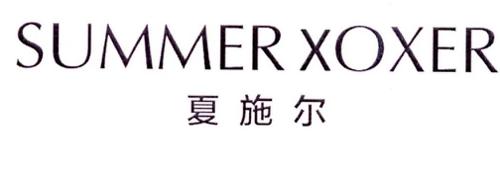 夏施尔SUMMERXOXER