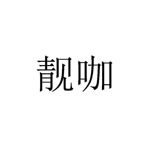 靓咖