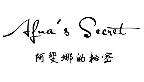 阿斐娜的秘密AFNASSECRET