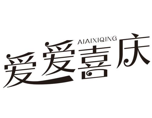 爱爱喜庆