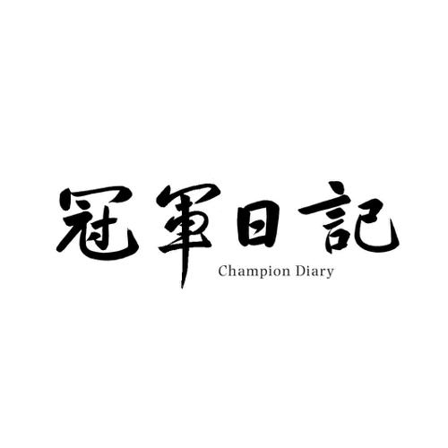 冠军日记CHAMPIONDIARY