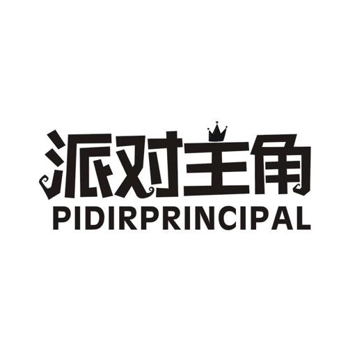 派对主角PIDIRPRINCIPAL