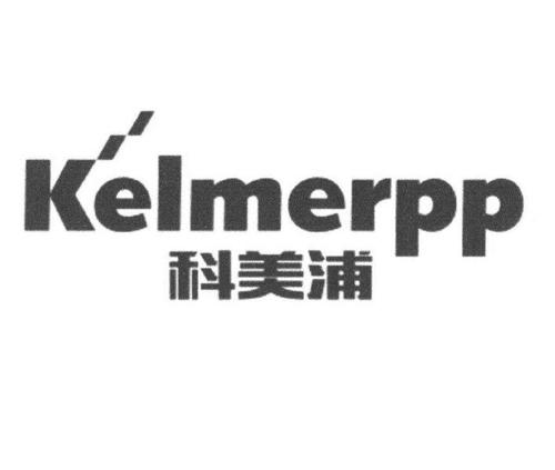 科美浦KELMERPP