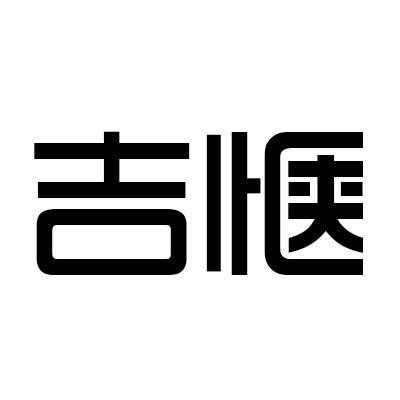 吉惬