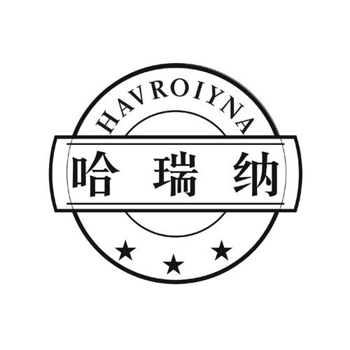 哈瑞纳HAVROIYNA