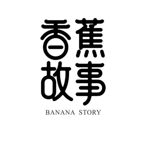 香蕉故事BANANASTORY