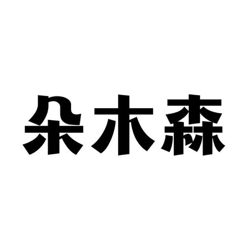朵木森