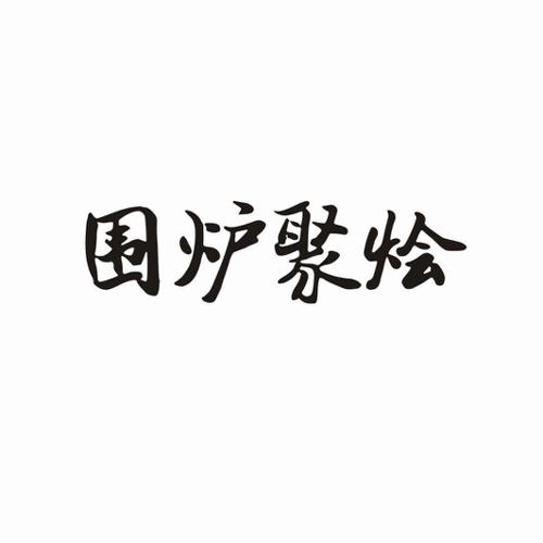 围炉聚烩