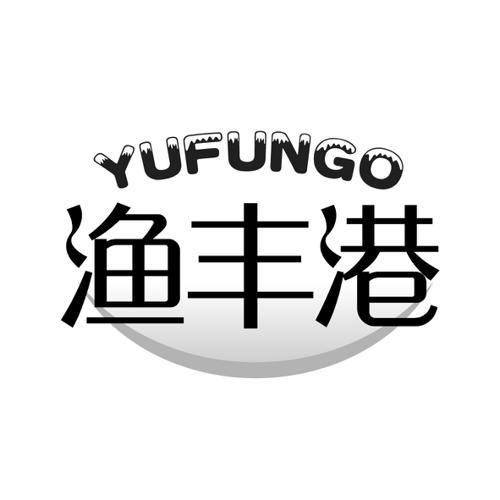 渔丰港YUFUNGO