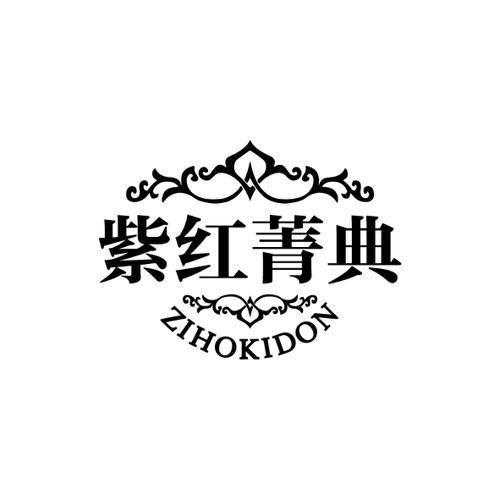 紫红菁典ZIHOKIDON