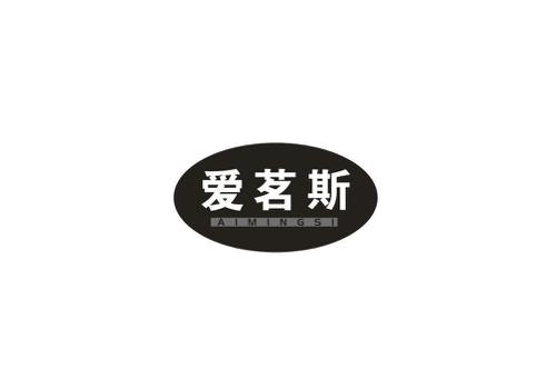 爱茗斯