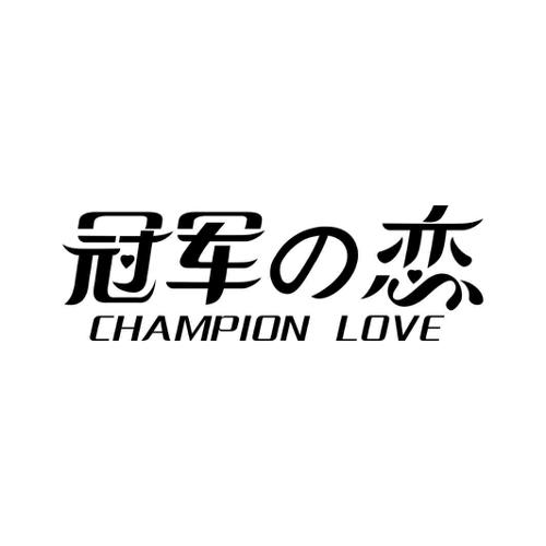 冠军恋CHAMPIONLOVE