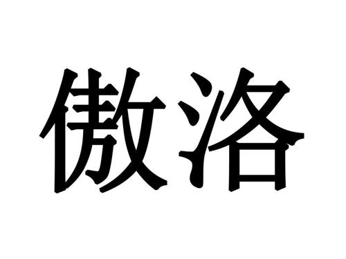 【傲洛商标,广州倩能电子商务有限公司名下第14类-珠宝钟表商标注册