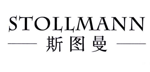 斯图曼STOLLMANN