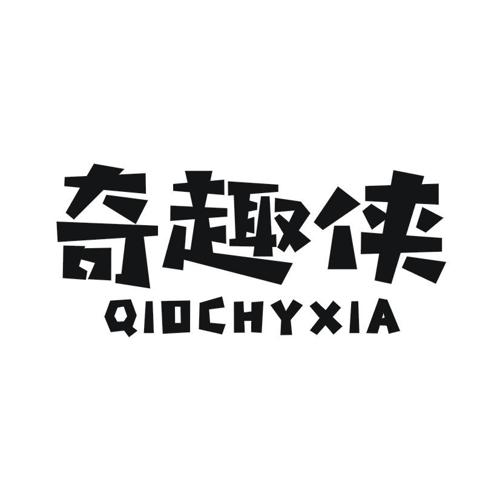 奇趣侠QIOCHYXIA