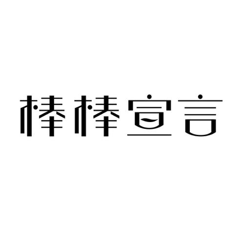 棒棒宣言