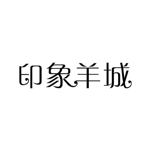 印象羊城