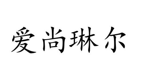 爱尚琳卡商标_尚琳卡_尚琳卡_爱尚琳商标查询_知协网32.cn