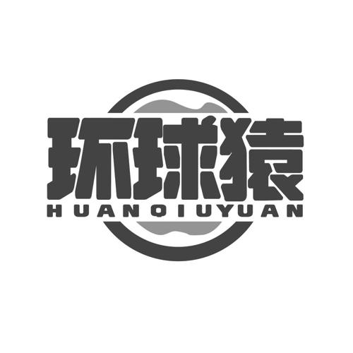 环球猿