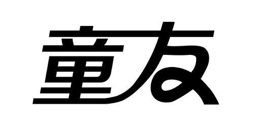 童友