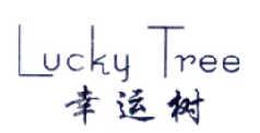 幸运树LUCKYTREE