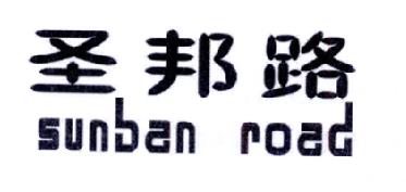 圣邦路SUNBANROAD