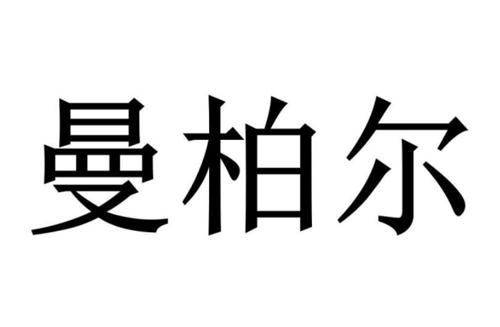 曼柏尔