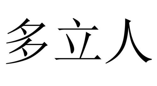 多立人