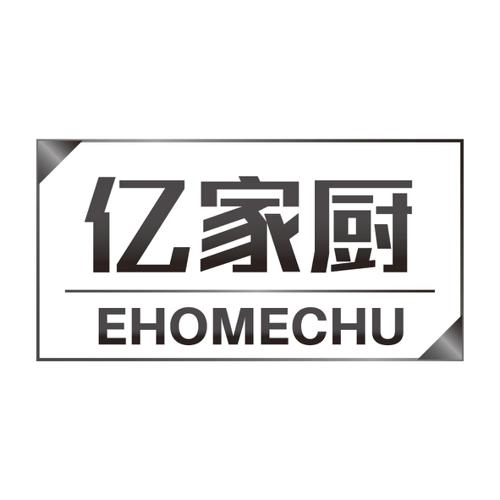 亿家厨EHOMECHU