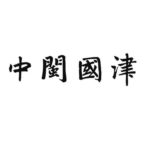 中闽国津