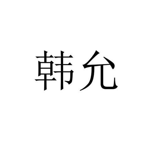 韩允