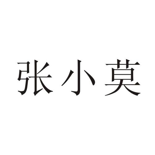 张小莹商标_张小莫_张小莫_小莹商标查询_知协网32.cn