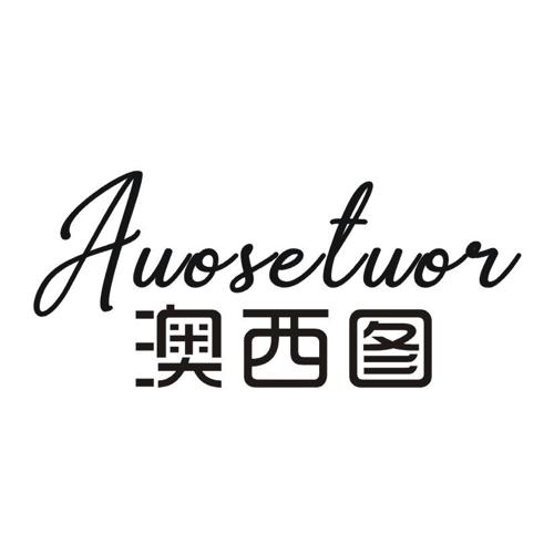 澳西图AUOSETUOR