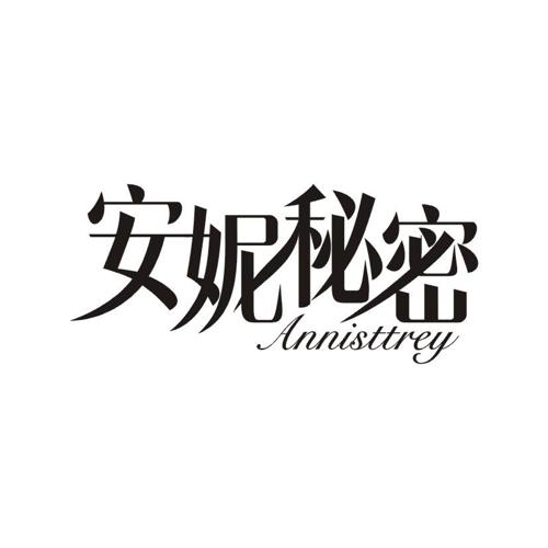 安妮秘密ANNISTTREY