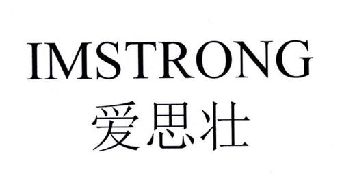 爱思壮IMSTRONG