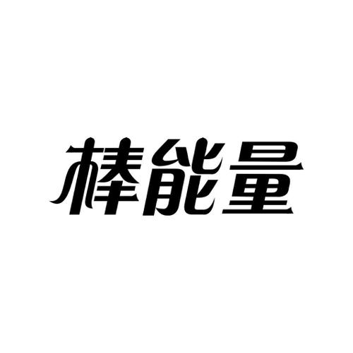 棒能量