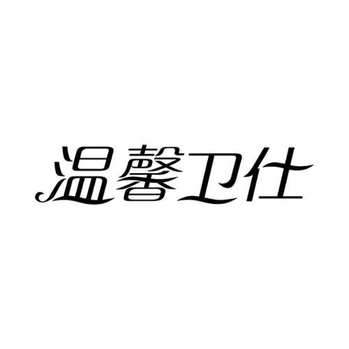 温馨卫仕