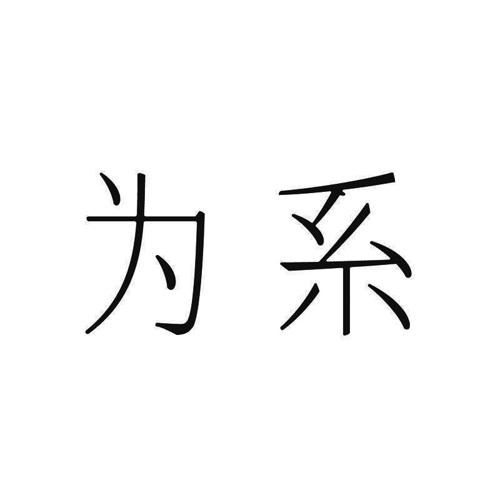 为系