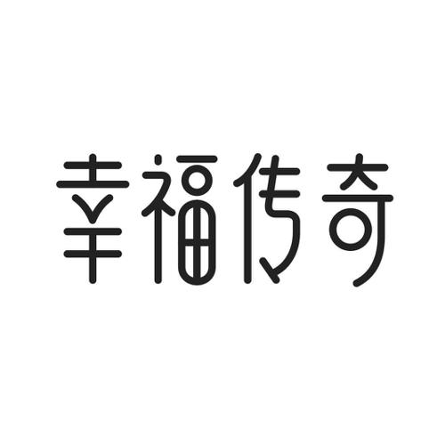 幸福传奇