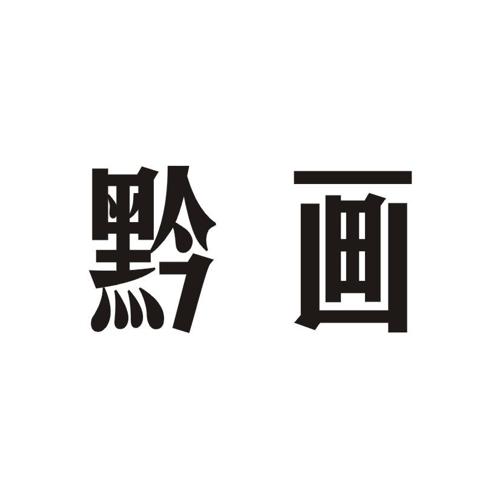 黔画