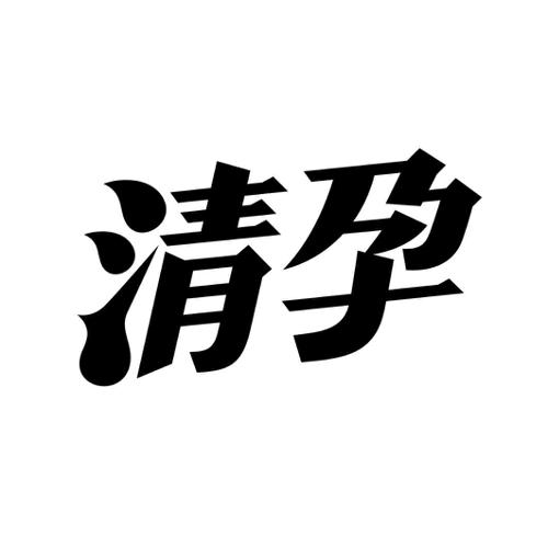 清孕