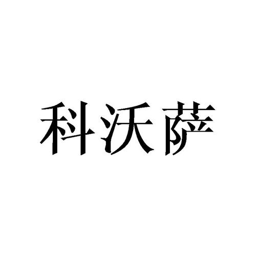 科沃萨