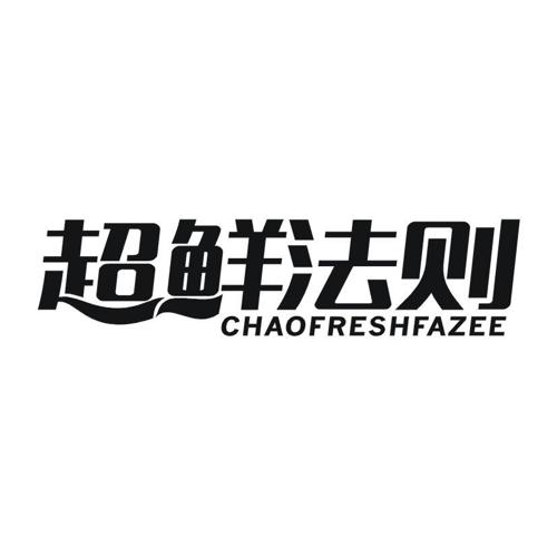 超鲜法则CHAOFRESHFAZEE