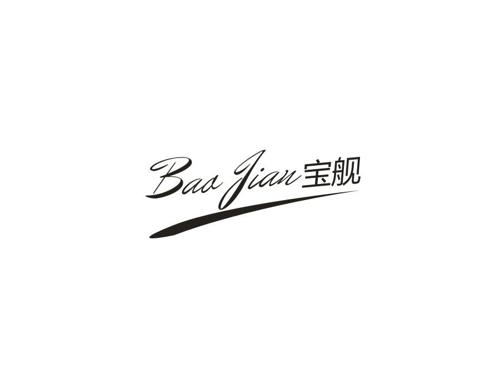 宝舰