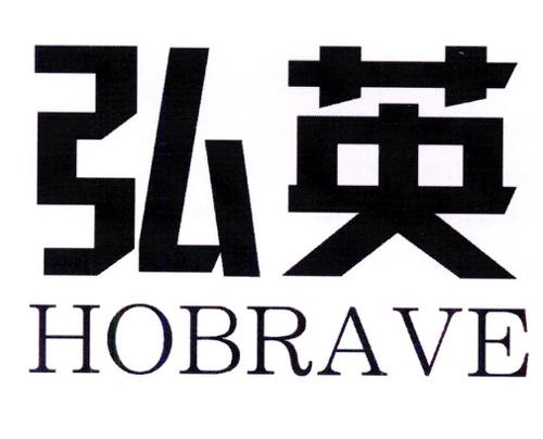 弘英HOBRAVE