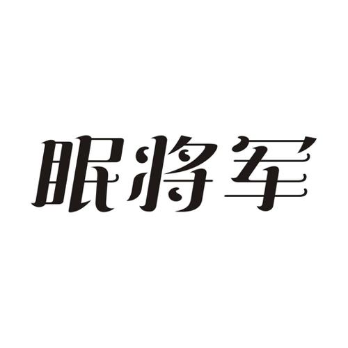 眠将军