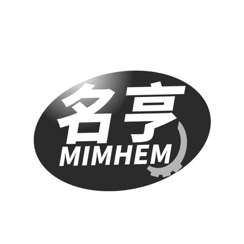 名亨MIMHEM