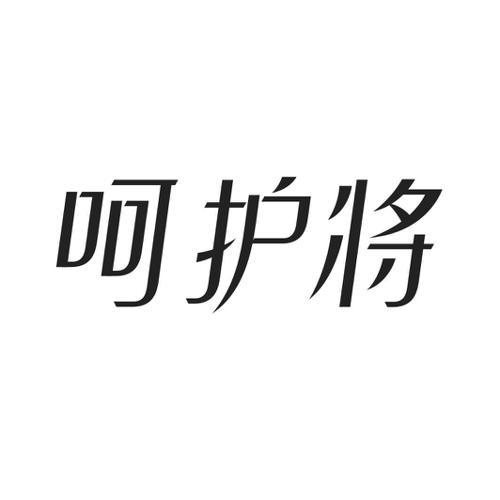 呵护将